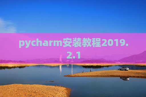 pycharm安装教程2019.2.1